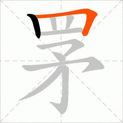 罞