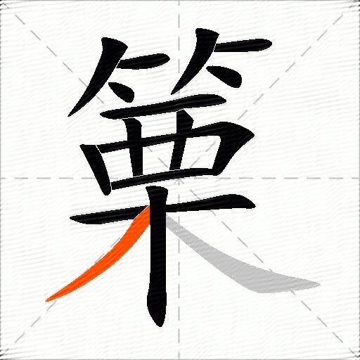篥
