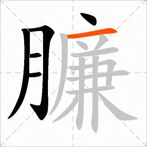 臁
