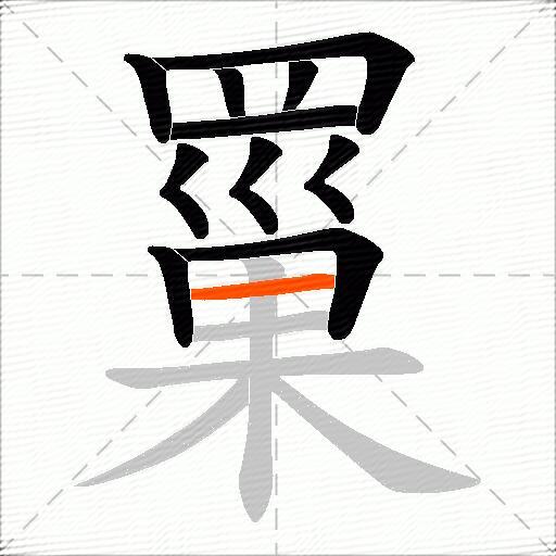 罺