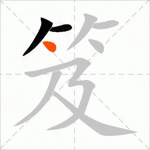 笈