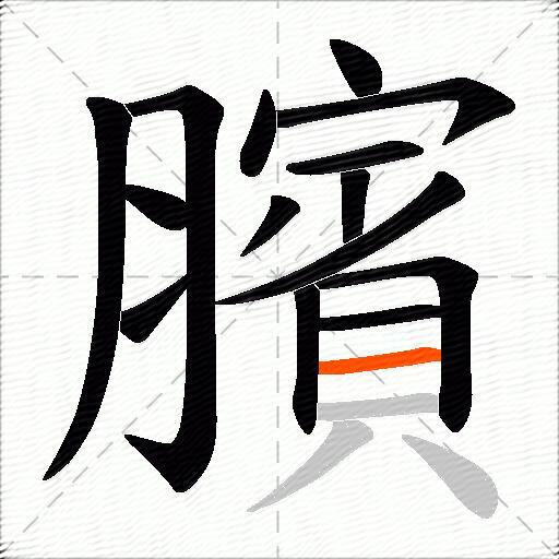臏