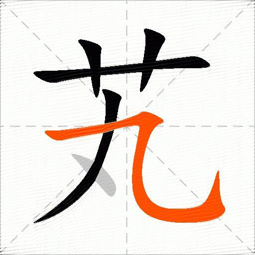芄