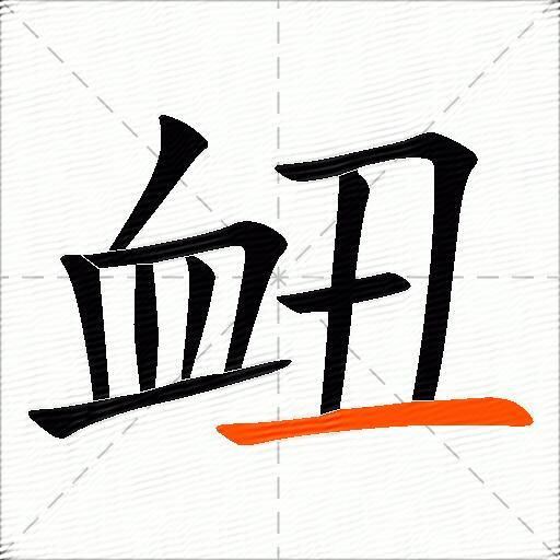 衄