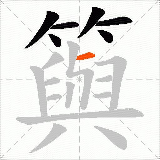 籅