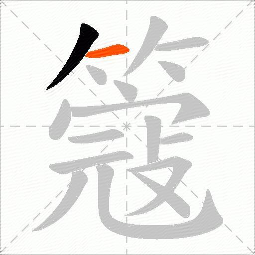 簆