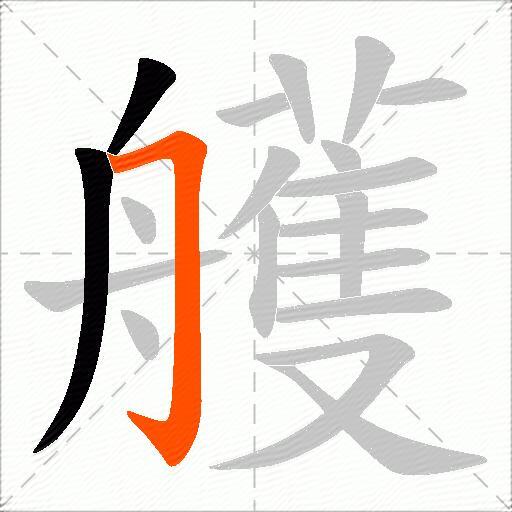 艧