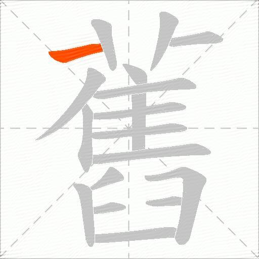 舊