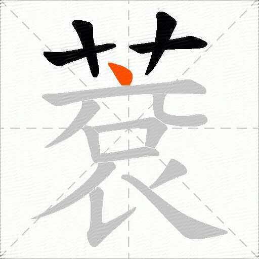 蔉