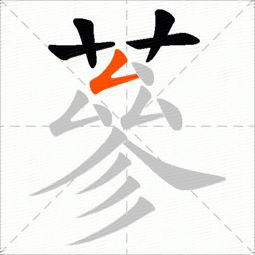 蔘