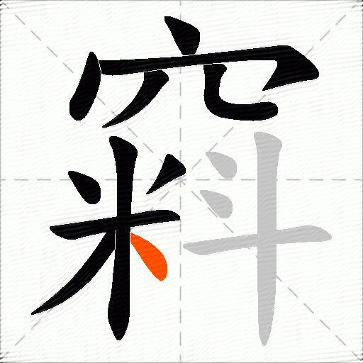 窲