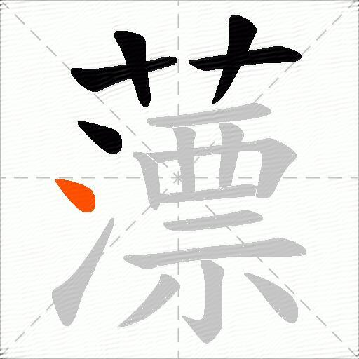 薸