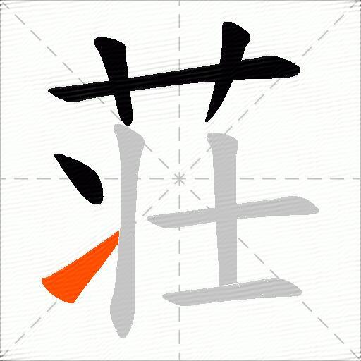 荘