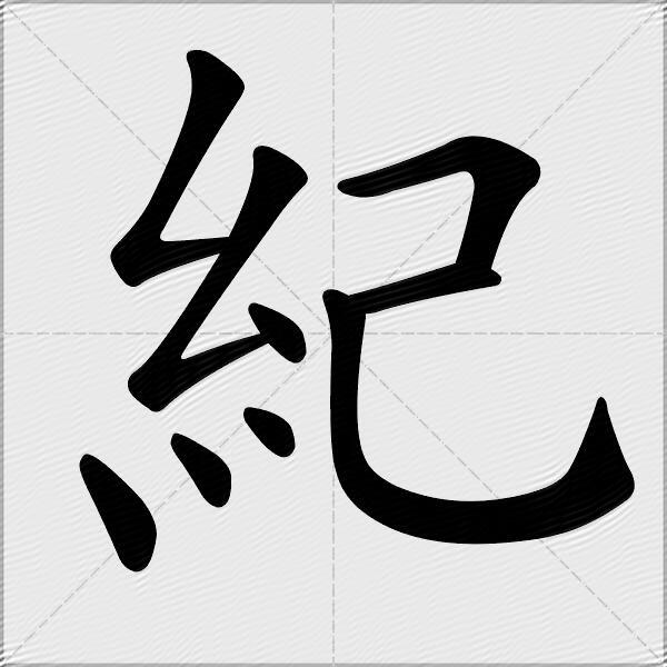 紀