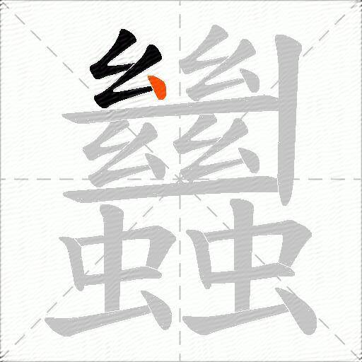 蠿