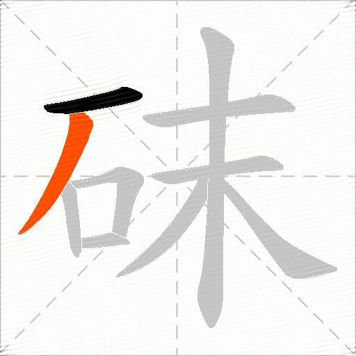砞