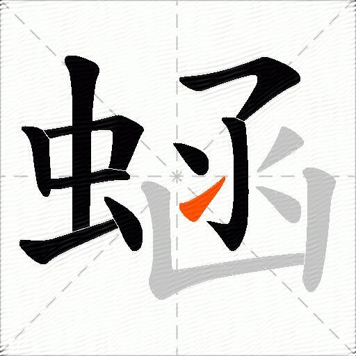 蜬