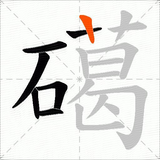 礍
