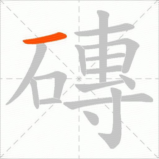 磚
