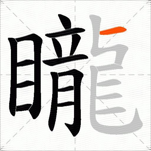 矓