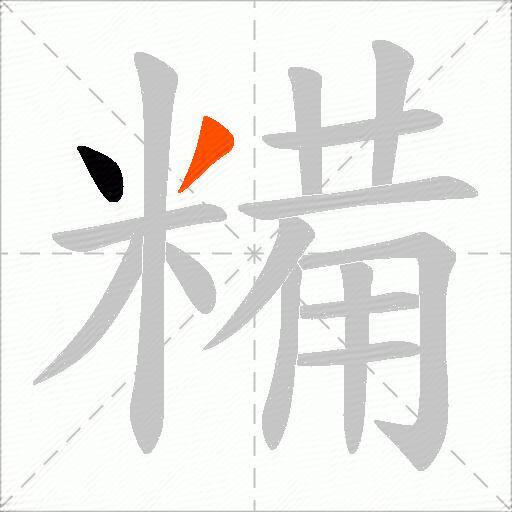 糒