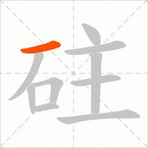 砫