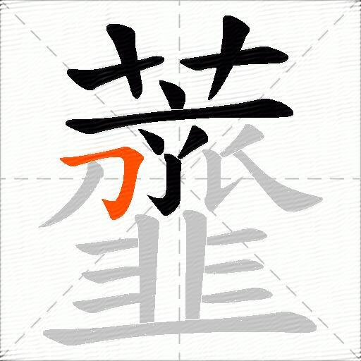 虀