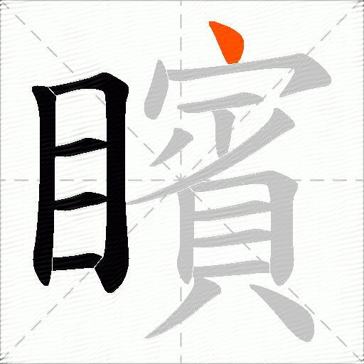 矉