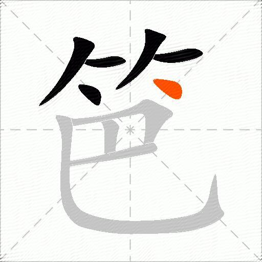 笆