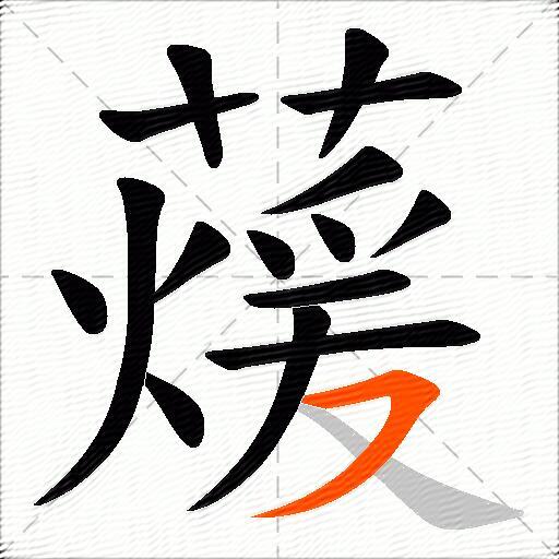 蕿