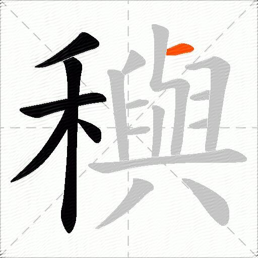 穥