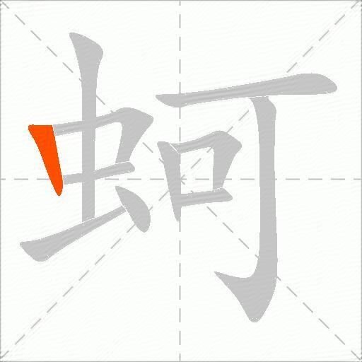 蚵