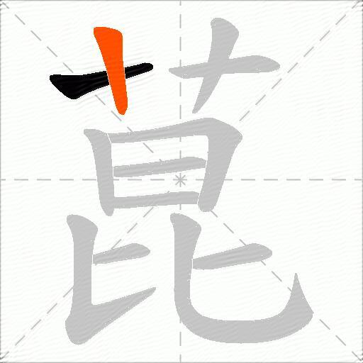 菎