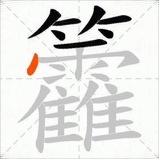 籱
