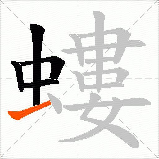 螻