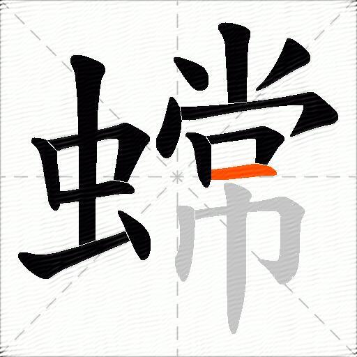蟐