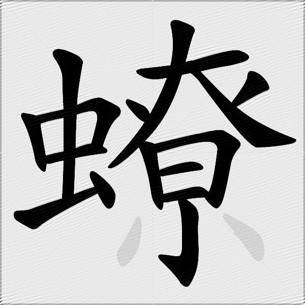 蟟