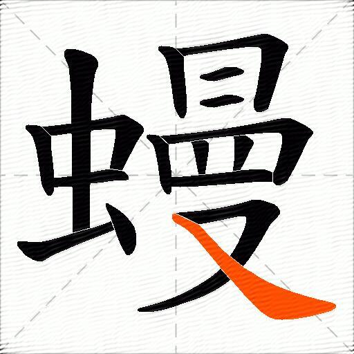 蟃
