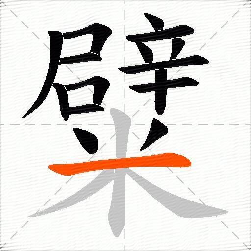 糪