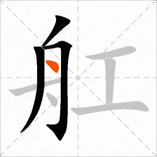 舡