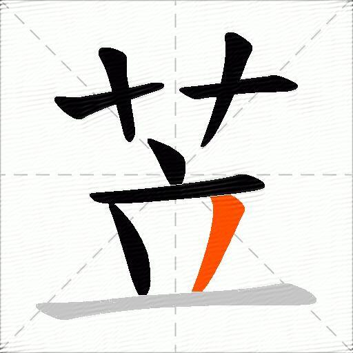 苙