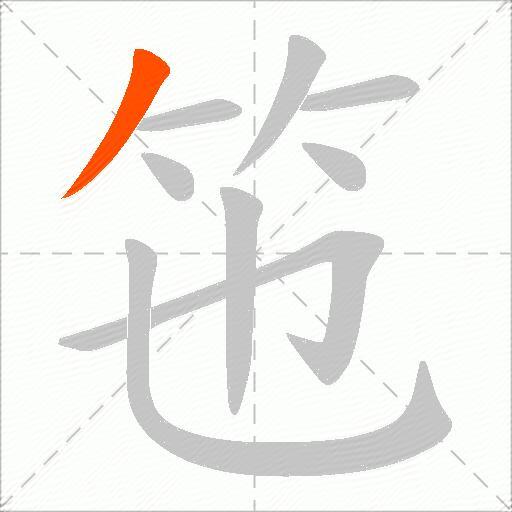 竾