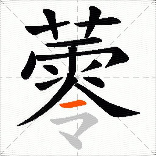 蕶
