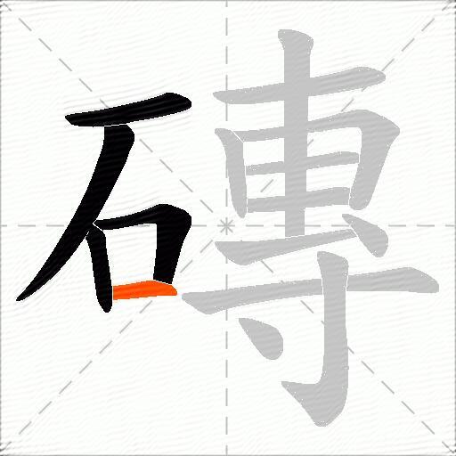 磚