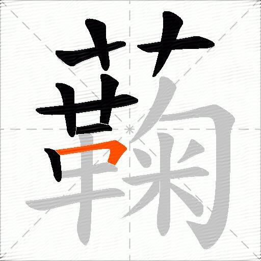 蘜
