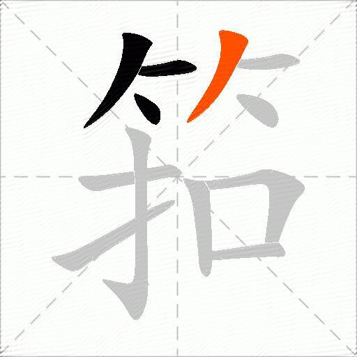 筘
