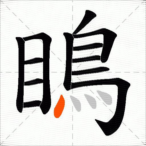 瞗