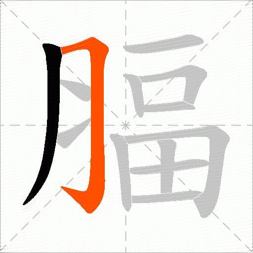 腷