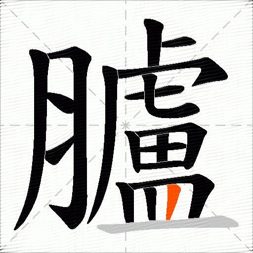 臚