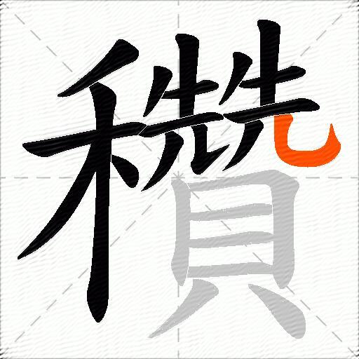 穳